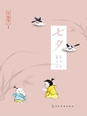 cover image of 中国节-七夕 (Chinese Festivals: Qixi)